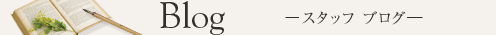 スタッフブログ