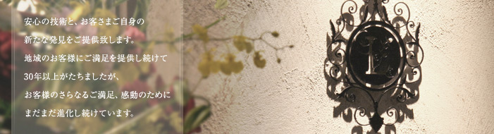 安心の技術と、お客さまご自身の新たな発見をご提供致します。