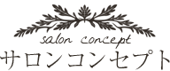 サロンコンセプト
