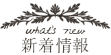 新着情報