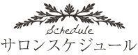 サロンスケジュール