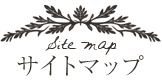 サイトマップ