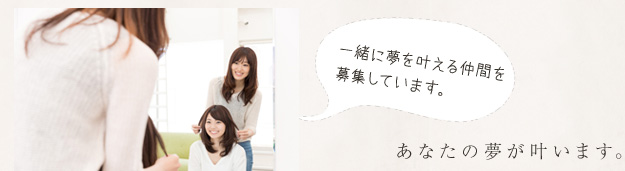 あなたの夢が叶います。一緒に夢を叶える仲間を募集しています。