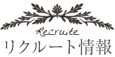 リクルート情報
