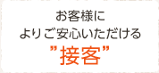 お客様によりご満足いただける”技術”