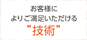お客様によりご安心いただける”接客”