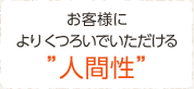 お客様によりくつろいでいただける”人間性”