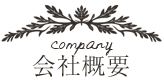 会社概要